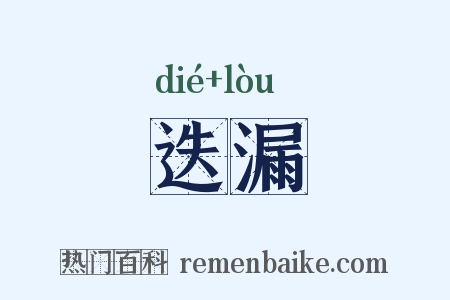 迭漏是什么意思的图片